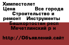 Химпестолет Hilti hen 500 › Цена ­ 3 000 - Все города Строительство и ремонт » Инструменты   . Башкортостан респ.,Мечетлинский р-н